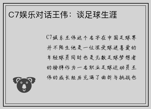 C7娱乐对话王伟：谈足球生涯