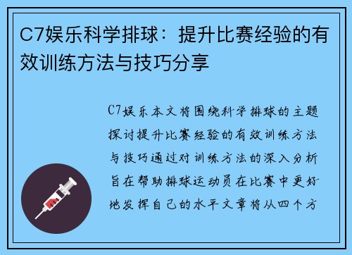 C7娱乐科学排球：提升比赛经验的有效训练方法与技巧分享