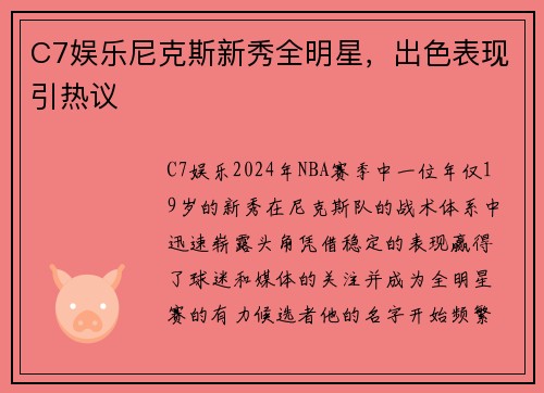 C7娱乐尼克斯新秀全明星，出色表现引热议
