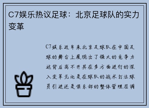 C7娱乐热议足球：北京足球队的实力变革