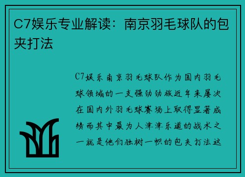 C7娱乐专业解读：南京羽毛球队的包夹打法
