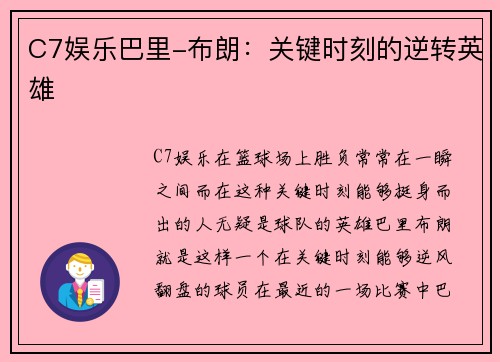 C7娱乐巴里-布朗：关键时刻的逆转英雄