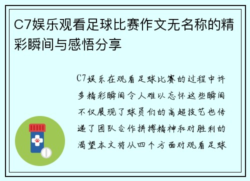 C7娱乐观看足球比赛作文无名称的精彩瞬间与感悟分享
