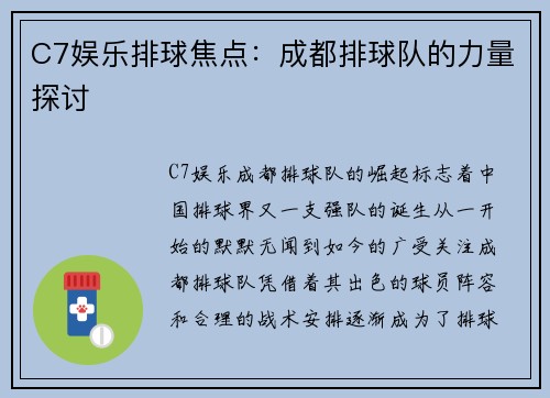 C7娱乐排球焦点：成都排球队的力量探讨