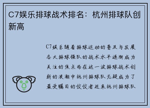 C7娱乐排球战术排名：杭州排球队创新高