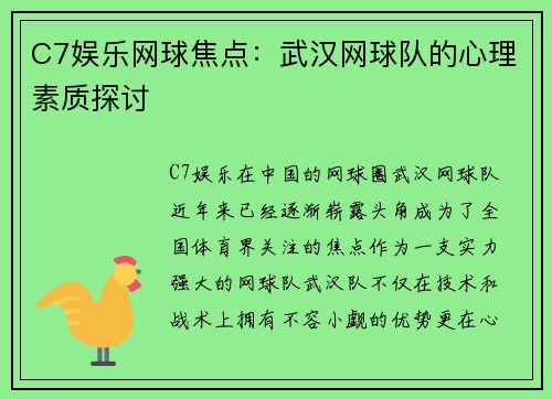 C7娱乐网球焦点：武汉网球队的心理素质探讨