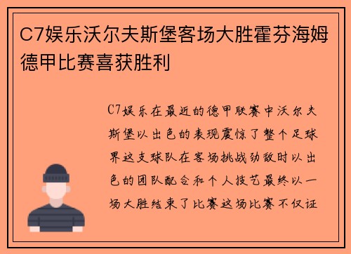 C7娱乐沃尔夫斯堡客场大胜霍芬海姆德甲比赛喜获胜利
