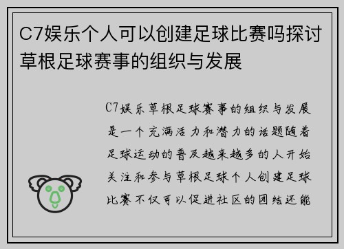 C7娱乐个人可以创建足球比赛吗探讨草根足球赛事的组织与发展
