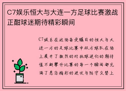 C7娱乐恒大与大连一方足球比赛激战正酣球迷期待精彩瞬间