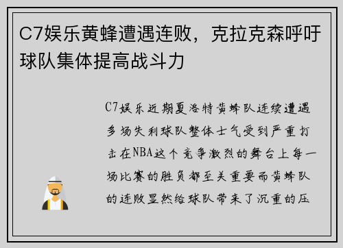 C7娱乐黄蜂遭遇连败，克拉克森呼吁球队集体提高战斗力