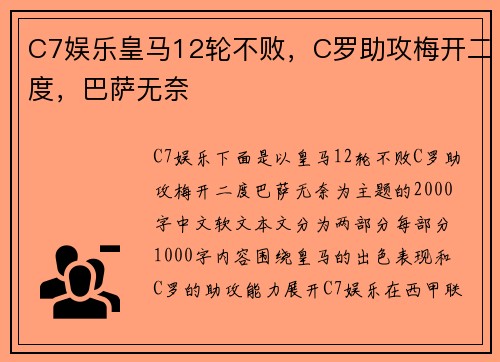 C7娱乐皇马12轮不败，C罗助攻梅开二度，巴萨无奈