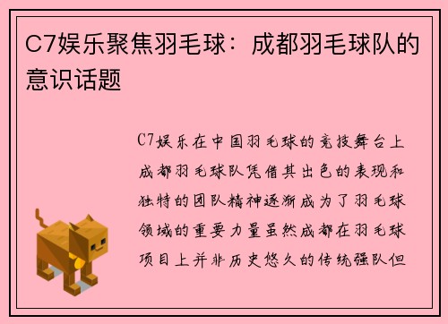 C7娱乐聚焦羽毛球：成都羽毛球队的意识话题