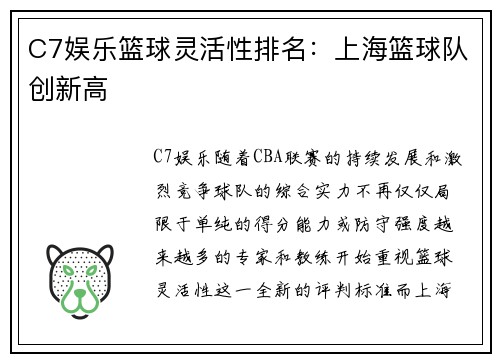 C7娱乐篮球灵活性排名：上海篮球队创新高