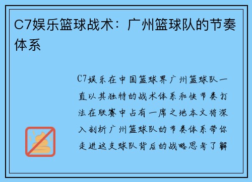 C7娱乐篮球战术：广州篮球队的节奏体系