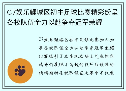 C7娱乐鲤城区初中足球比赛精彩纷呈各校队伍全力以赴争夺冠军荣耀
