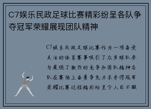 C7娱乐民政足球比赛精彩纷呈各队争夺冠军荣耀展现团队精神