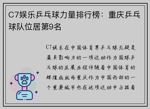 C7娱乐乒乓球力量排行榜：重庆乒乓球队位居第9名
