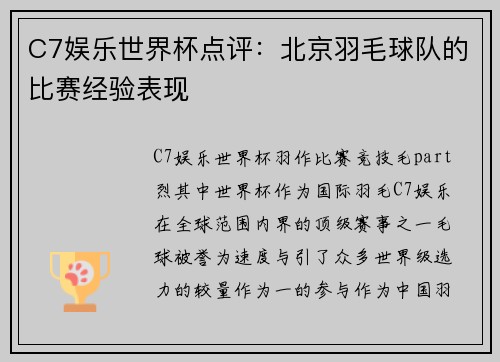 C7娱乐世界杯点评：北京羽毛球队的比赛经验表现