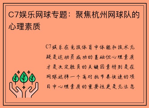 C7娱乐网球专题：聚焦杭州网球队的心理素质