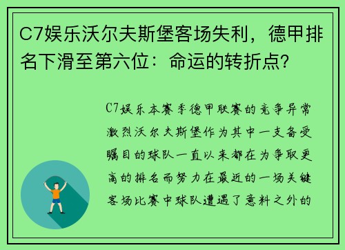 C7娱乐沃尔夫斯堡客场失利，德甲排名下滑至第六位：命运的转折点？