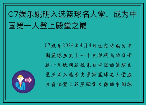 C7娱乐姚明入选篮球名人堂，成为中国第一人登上殿堂之巅