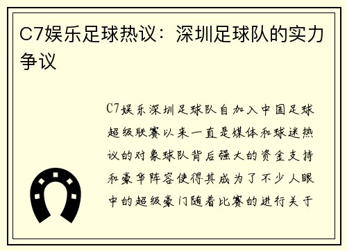 C7娱乐足球热议：深圳足球队的实力争议