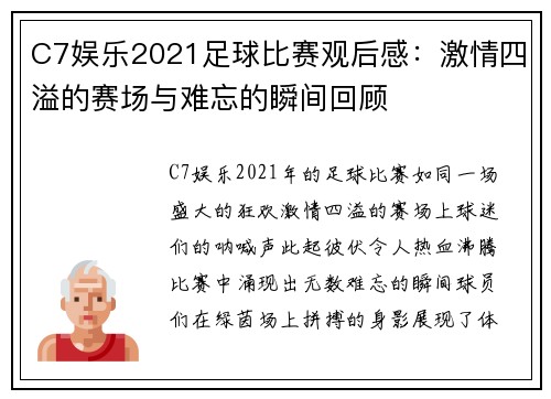 C7娱乐2021足球比赛观后感：激情四溢的赛场与难忘的瞬间回顾