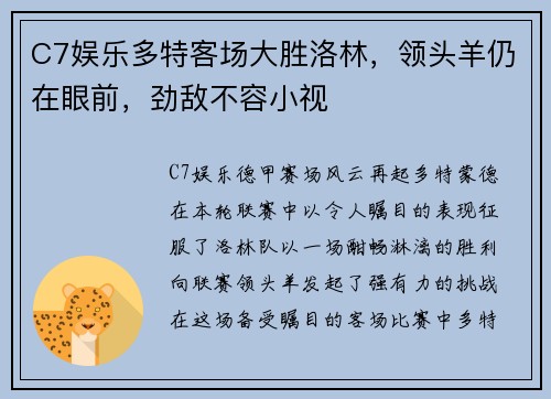 C7娱乐多特客场大胜洛林，领头羊仍在眼前，劲敌不容小视