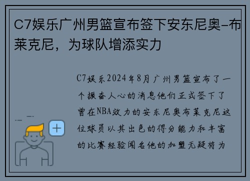 C7娱乐广州男篮宣布签下安东尼奥-布莱克尼，为球队增添实力