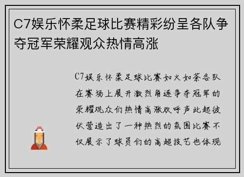 C7娱乐怀柔足球比赛精彩纷呈各队争夺冠军荣耀观众热情高涨