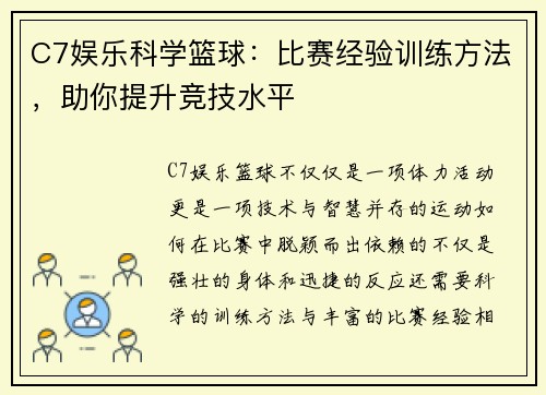 C7娱乐科学篮球：比赛经验训练方法，助你提升竞技水平