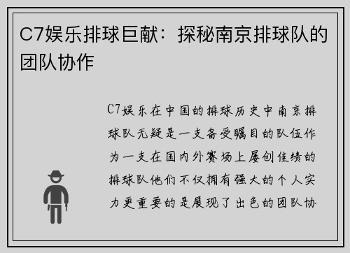 C7娱乐排球巨献：探秘南京排球队的团队协作