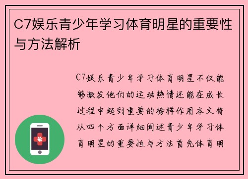 C7娱乐青少年学习体育明星的重要性与方法解析