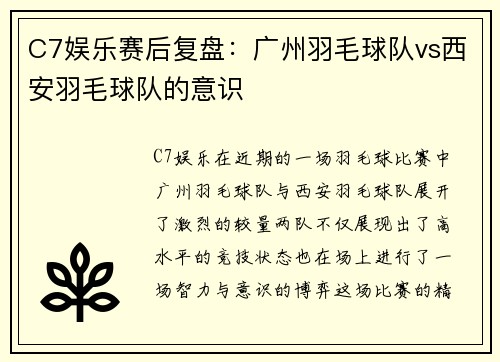 C7娱乐赛后复盘：广州羽毛球队vs西安羽毛球队的意识