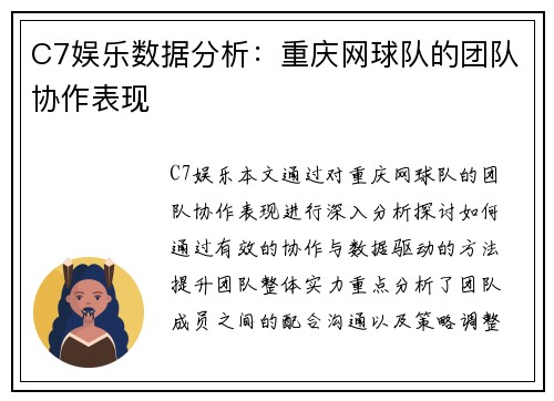 C7娱乐数据分析：重庆网球队的团队协作表现
