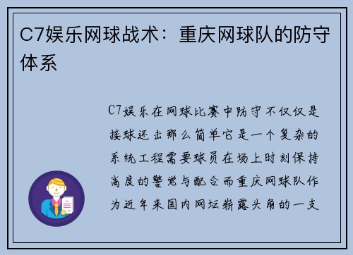 C7娱乐网球战术：重庆网球队的防守体系