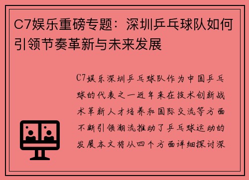 C7娱乐重磅专题：深圳乒乓球队如何引领节奏革新与未来发展