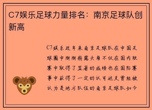 C7娱乐足球力量排名：南京足球队创新高