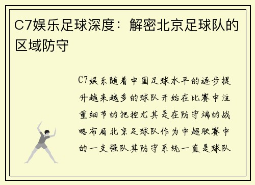 C7娱乐足球深度：解密北京足球队的区域防守