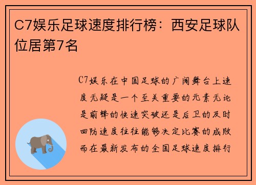 C7娱乐足球速度排行榜：西安足球队位居第7名