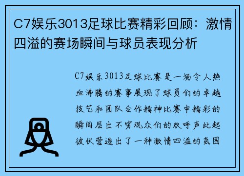 C7娱乐3013足球比赛精彩回顾：激情四溢的赛场瞬间与球员表现分析