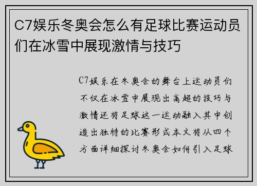 C7娱乐冬奥会怎么有足球比赛运动员们在冰雪中展现激情与技巧