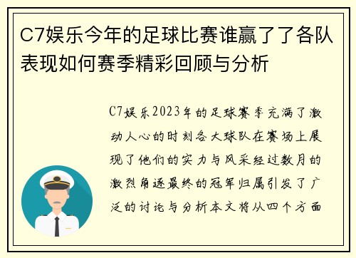 C7娱乐今年的足球比赛谁赢了了各队表现如何赛季精彩回顾与分析