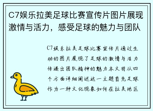 C7娱乐拉美足球比赛宣传片图片展现激情与活力，感受足球的魅力与团队精神