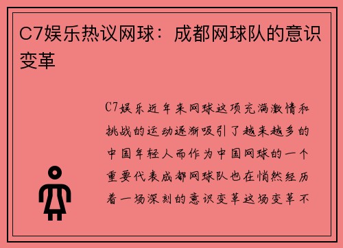 C7娱乐热议网球：成都网球队的意识变革