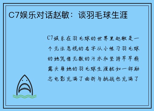 C7娱乐对话赵敏：谈羽毛球生涯