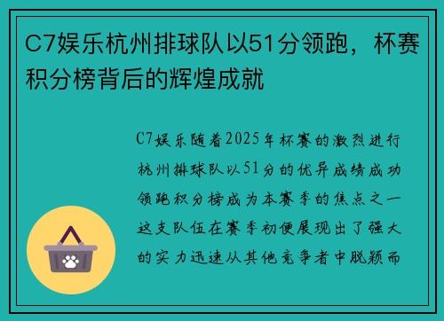 C7娱乐杭州排球队以51分领跑，杯赛积分榜背后的辉煌成就