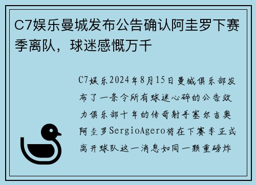 C7娱乐曼城发布公告确认阿圭罗下赛季离队，球迷感慨万千