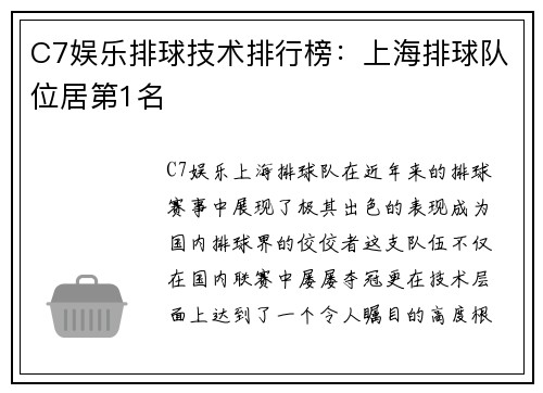 C7娱乐排球技术排行榜：上海排球队位居第1名
