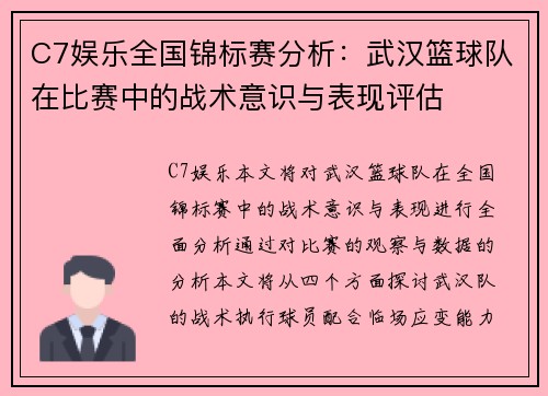 C7娱乐全国锦标赛分析：武汉篮球队在比赛中的战术意识与表现评估